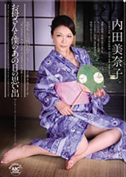 お母さんと僕のあの日の思い出 内田美奈子